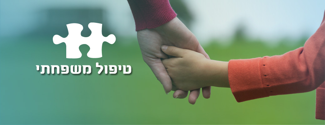 טיפול משפחתי טיפול משפחתי